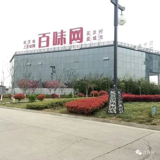 陕西百味园网络科技有限公司