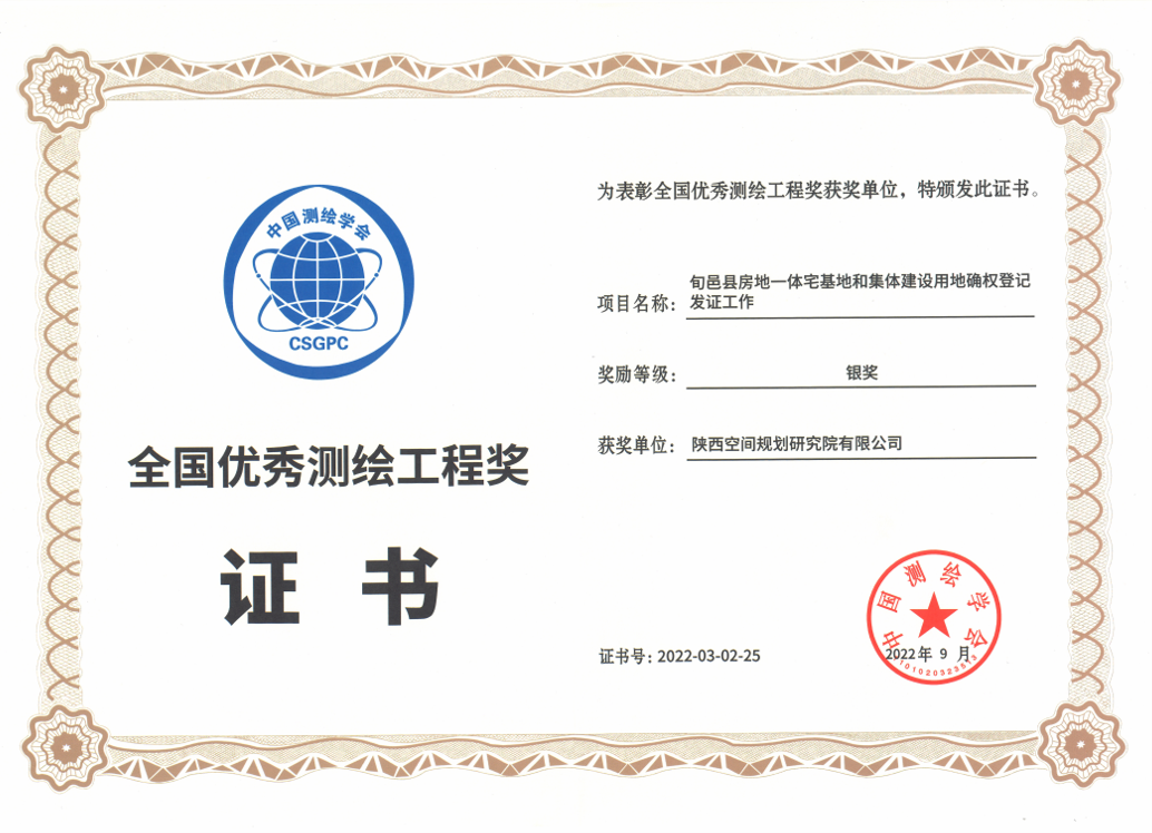 陕西空间规划研究院有限公司喜获优秀测绘工程奖银奖(图2)
