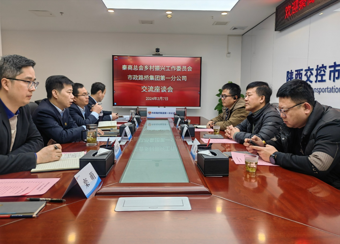 受陕西交控集团邀请，秦商总会乡村振兴工作委员会走进陕西交控市政路桥集团，探讨“陕西交控“助力乡村振兴的实施路径(图1)