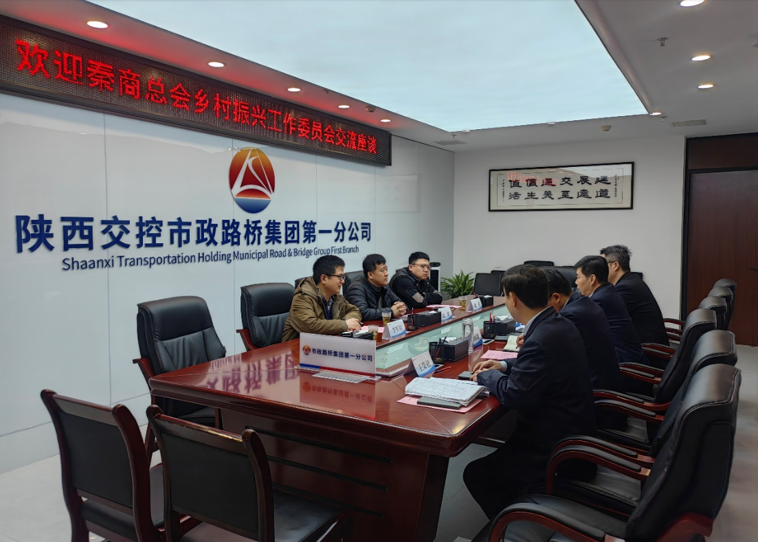 受陕西交控集团邀请，秦商总会乡村振兴工作委员会走进陕西交控市政路桥集团，探讨“陕西交控“助力乡村振兴的实施路径(图3)